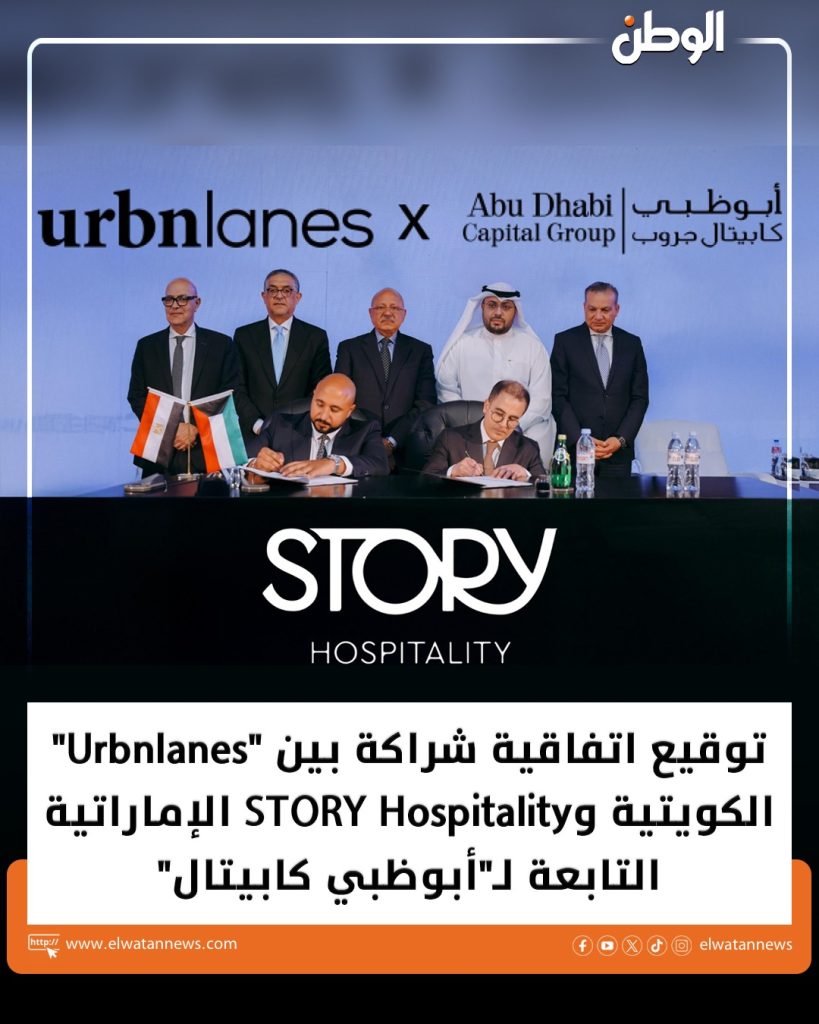 Elwatan News: Signing of a partnership agreement between Kuwait-based Urbnlanes and UAE-based STORY Hospitality, a subsidiary of Abu Dhabi Capital.